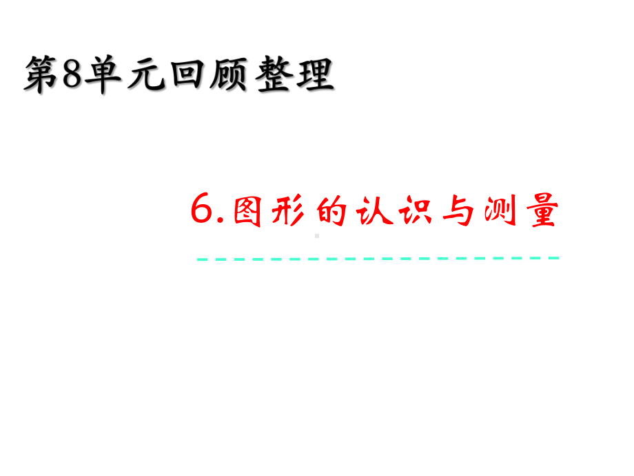 五年级下册数学课件-总复习《图形的认识与测量》-青岛版(五年制)-(共42张).pptx_第2页