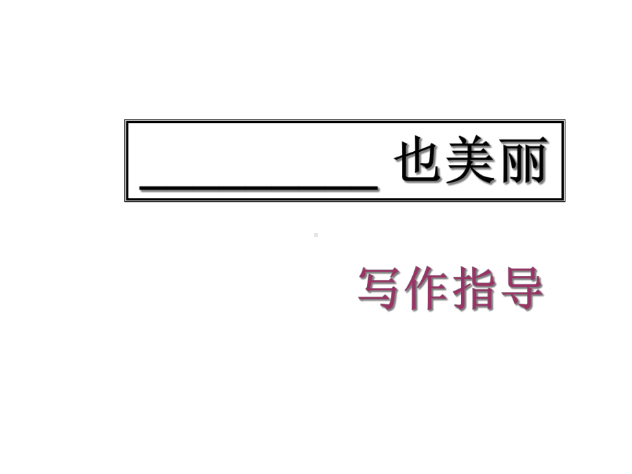 也美丽写作指导课件.ppt_第1页