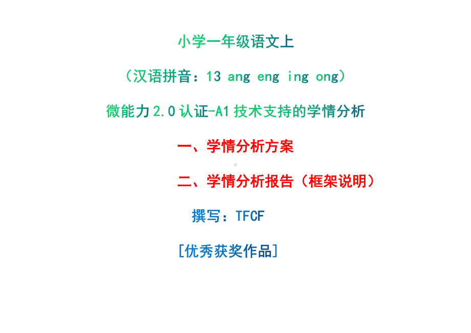 [2.0微能力获奖优秀作品]：小学一年级语文上（汉语拼音：13 ang eng ing ong）-A1技术支持的学情分析-学情分析方案+学情分析报告.pdf_第1页