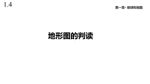 人教版七年级地理上册14《地形图的判读》课件.pptx