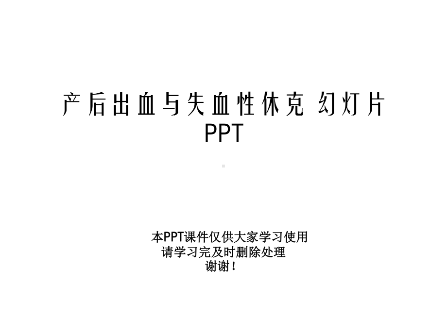 产后出血与失血性休克-幻灯片课件.pptx_第1页