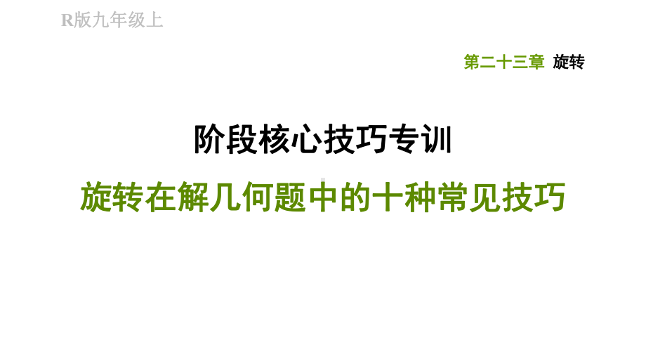 九年级旋转在解几何题中的十种常见技巧课件.pptx_第1页