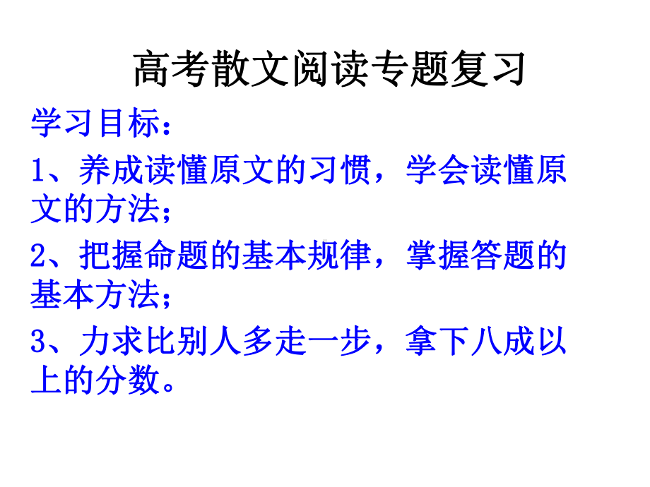 人教版高中语文复习课件：散文阅读专题复习-(共23张).ppt_第1页