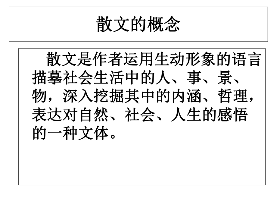 人教版高中语文复习课件：散文阅读专题复习-(共23张).ppt_第2页