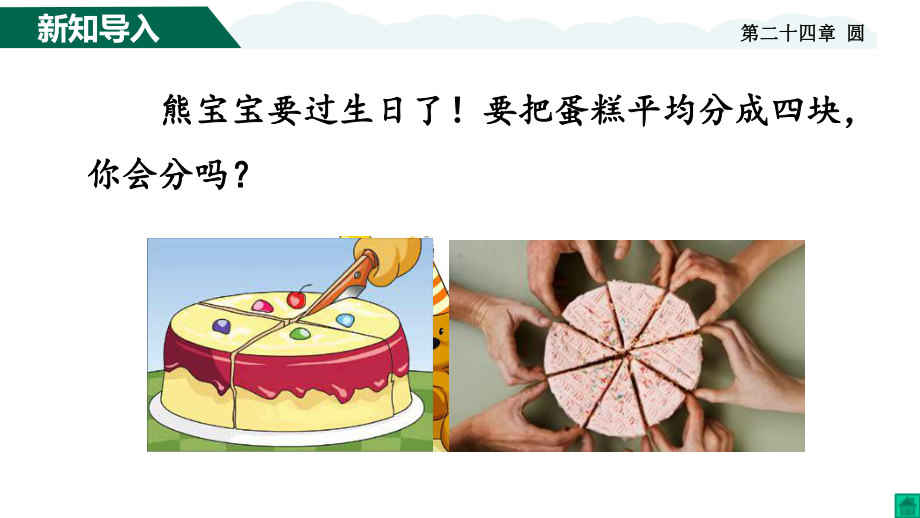 九年级数学弧-弦-圆心角优秀课件.pptx_第2页