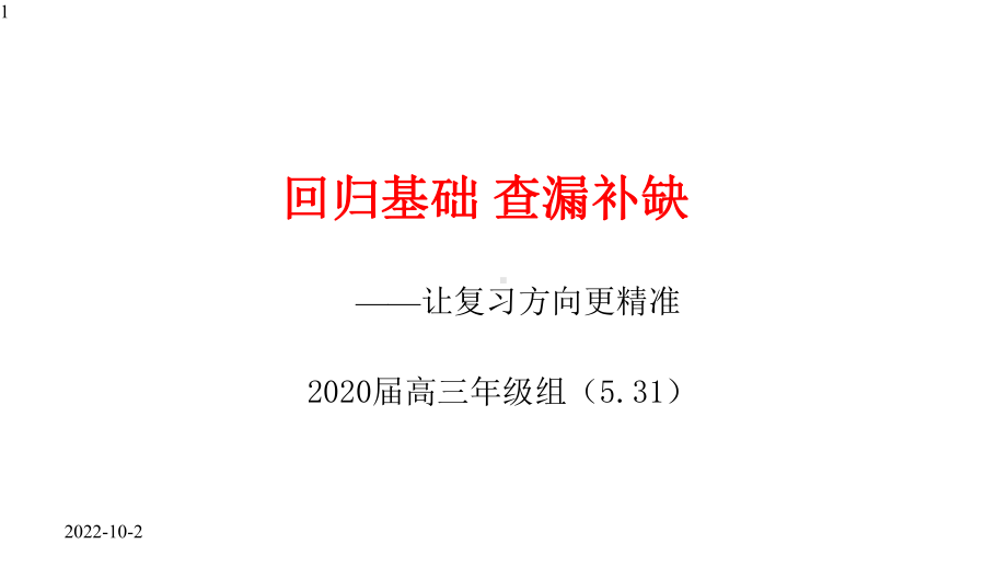 主题班会课件—回归基础、查漏补缺(25张).pptx_第1页