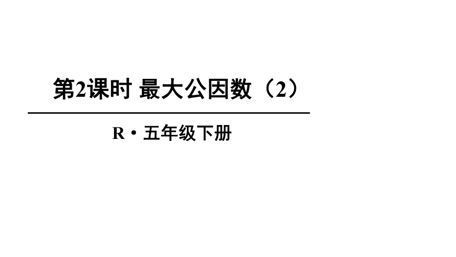 人教部编版五年级数学下册《442最大公因数》优质课件.pptx_第1页