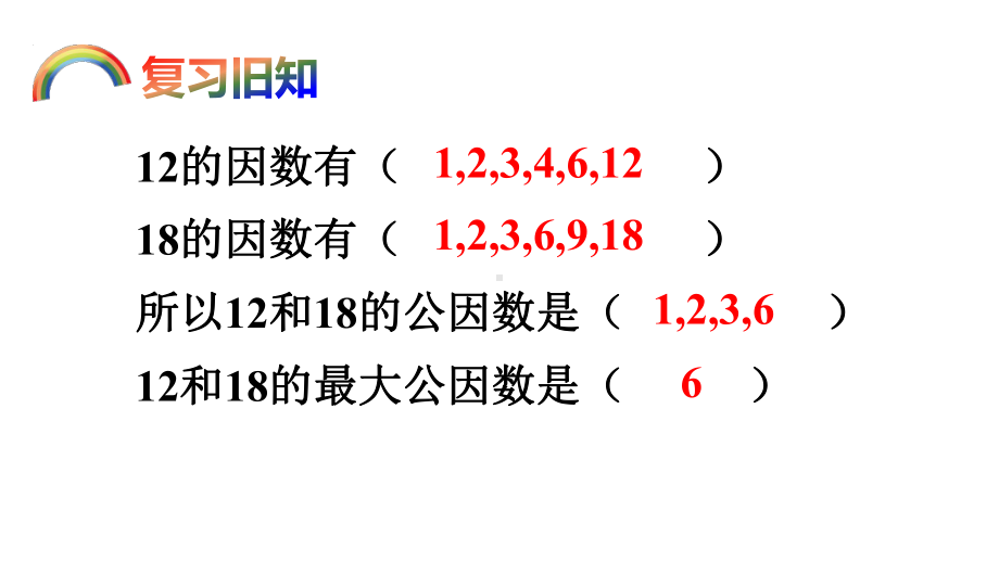 人教部编版五年级数学下册《442最大公因数》优质课件.pptx_第2页