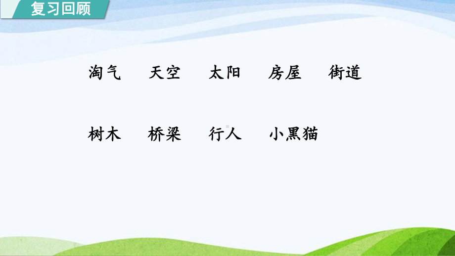 2023上部编版语文二年级上册《20雾在哪里第二课时》.pptx_第1页