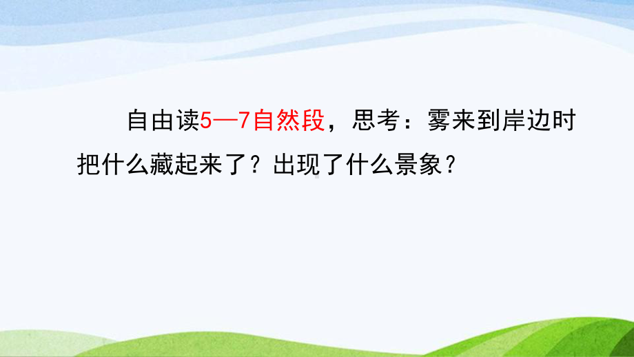 2023上部编版语文二年级上册《20雾在哪里第二课时》.pptx_第3页