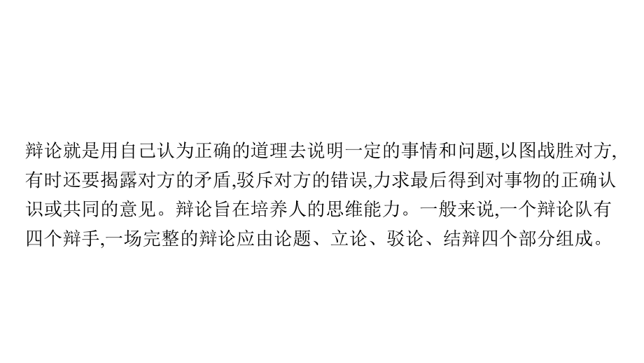 人教版高中语文选择性必修中册课件-第一单元写作-学写辩论稿.pptx_第2页