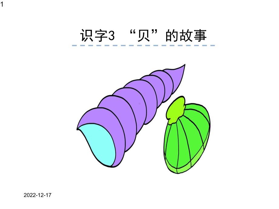 人教版小学语文二年级下册课件识字3-“贝”的故事.pptx_第1页