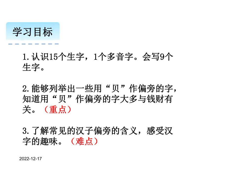 人教版小学语文二年级下册课件识字3-“贝”的故事.pptx_第2页