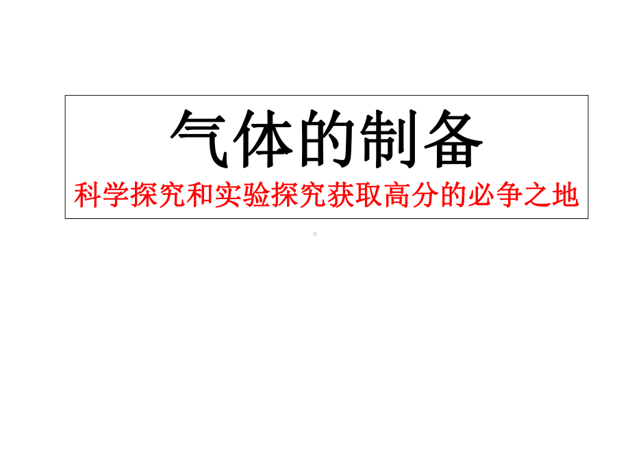 人教版九年级专题复习气体的制备(共17张)课件.ppt_第1页