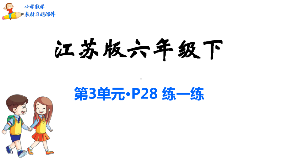 六年级下册数学课件-第3单元-解决问题的策略-苏教版.pptx_第1页