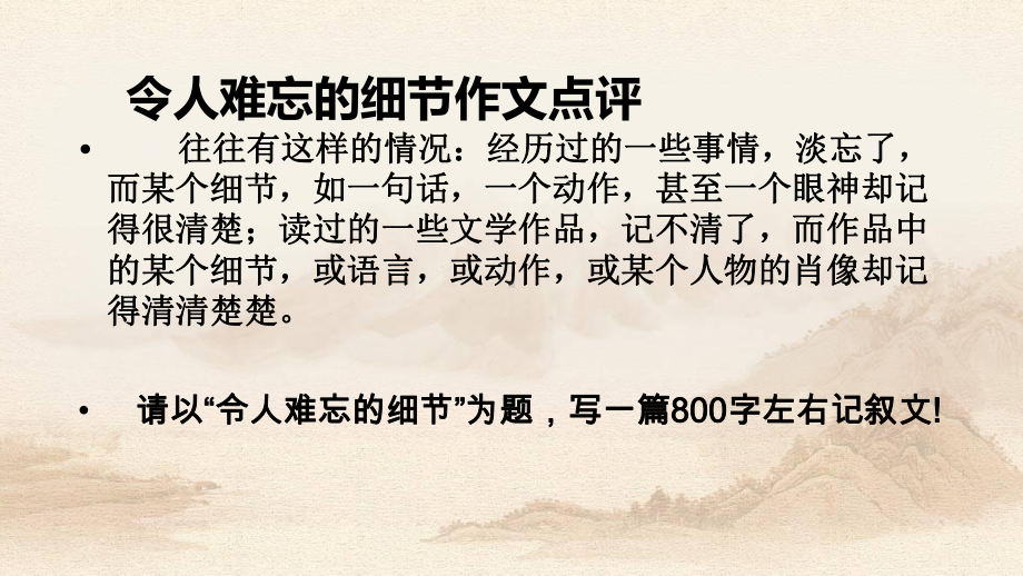 令人难忘的细节作文点评课件.pptx_第1页