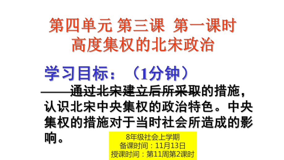 八年级历史与社会-第一课时-高度集权的北宋政治课件.pptx_第1页