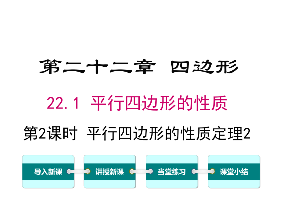 冀教版初二数学下册《221-第2课时-平行四边形的性质定理2》课件.ppt_第1页