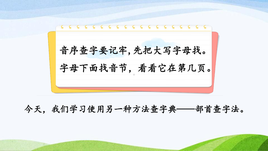 2023上部编版语文二年级上册《语文园地一第一课时》.pptx_第1页