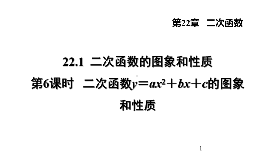 二次函数y=ax2+bx+c的图象和性质课件.ppt_第1页