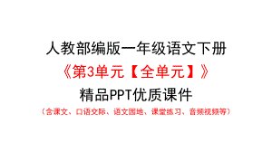 人教部编版一年级语文下册《第3单元（全单元）》优质课件.pptx