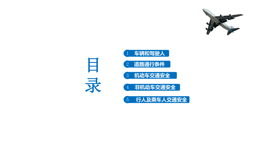 交通安全宣传知识讲解交警部门工作汇报等模板（优质课件）.ppt_第2页