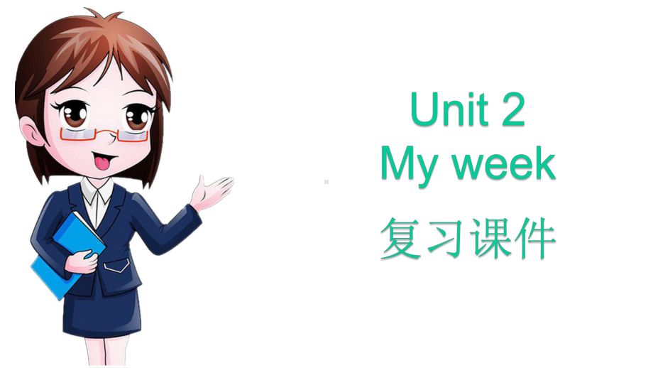 人教版五年级英语上册第二单元Unit-2-My-week-复习课件.pptx_第1页