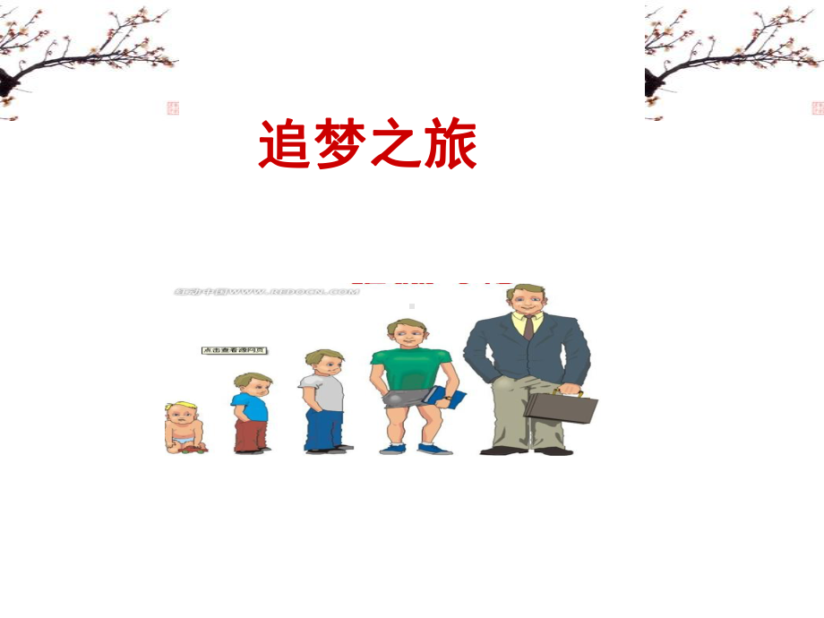 初中心理健康教育《追梦之旅》课件.ppt_第1页