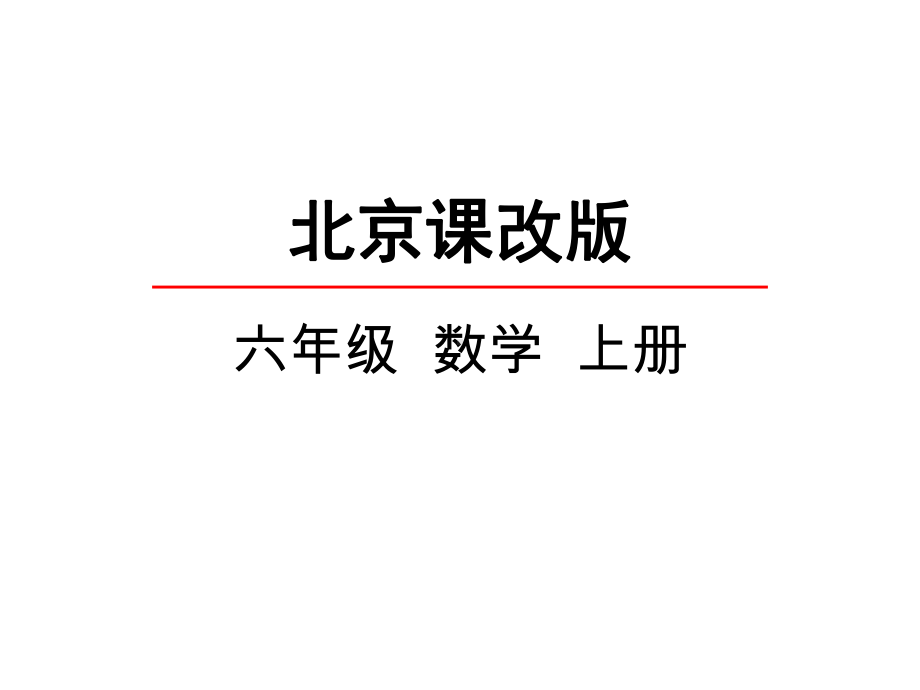 北京版六年级数学上册课件-10百分数的意义(北).pptx_第1页