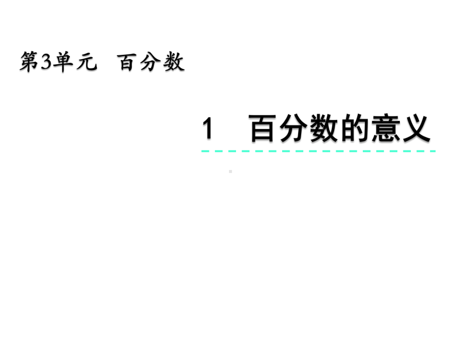 北京版六年级数学上册课件-10百分数的意义(北).pptx_第2页