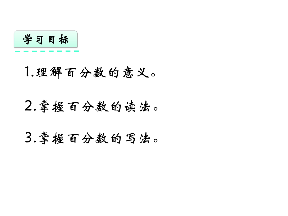 北京版六年级数学上册课件-10百分数的意义(北).pptx_第3页