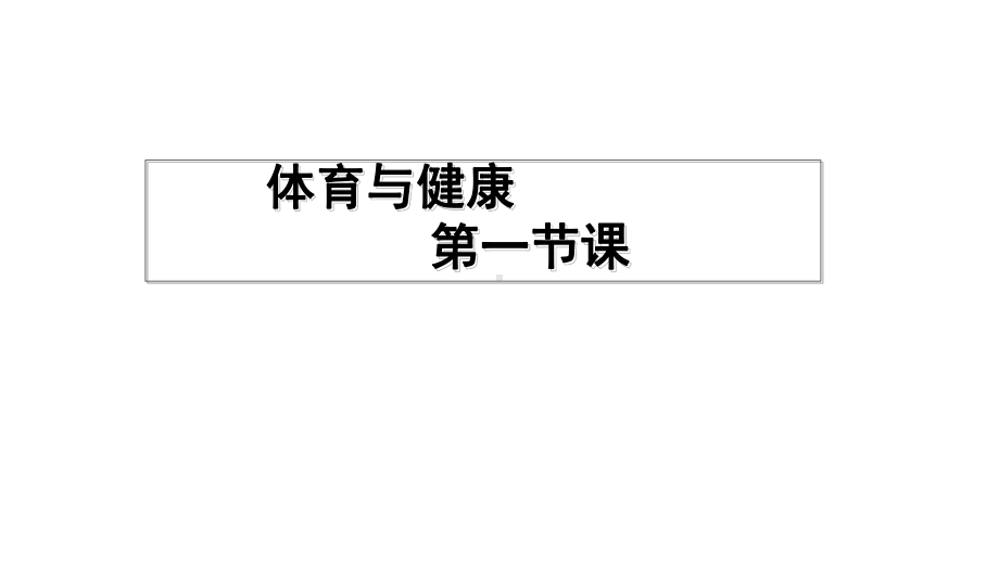 初中-体育-人教版-七年级全一册-初一《体育与健康》开学第一课-课件.ppt_第1页