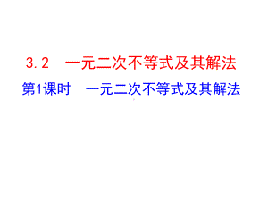 人教版高中数学必修五《一元二次不等式及其解法》课件.ppt