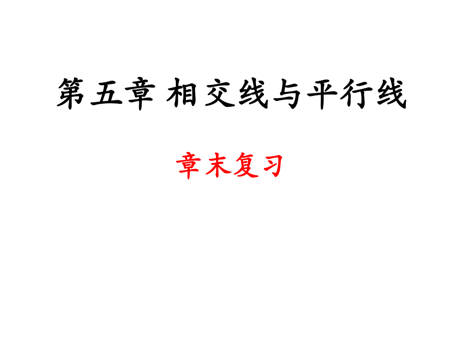 人教版七年级数学下册-第五章相交线与平行线单元复习-(共44张)课件.ppt_第1页