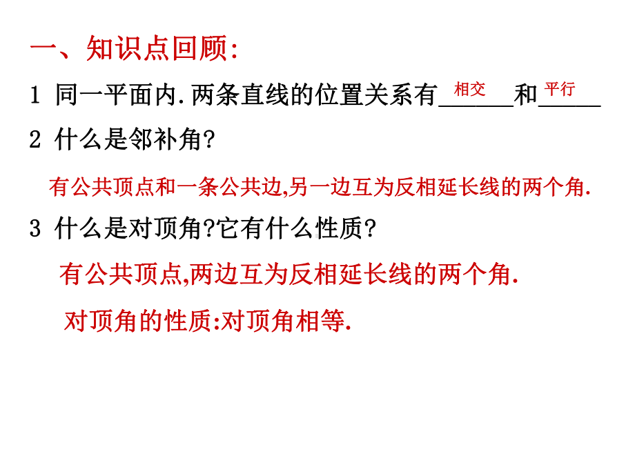 人教版七年级数学下册-第五章相交线与平行线单元复习-(共44张)课件.ppt_第3页