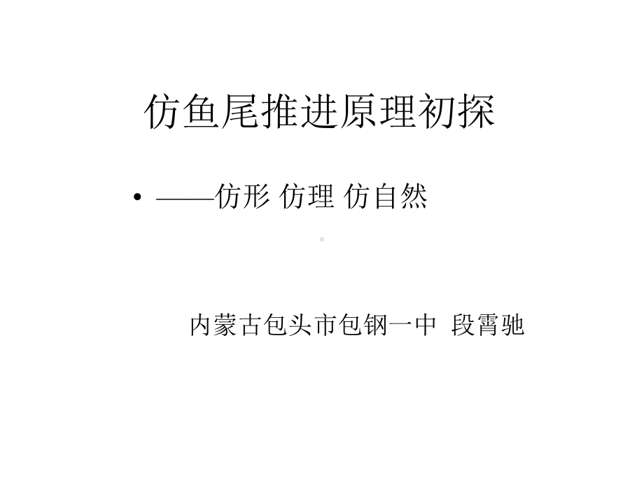 内蒙古某中学高中生物课外研究课件：仿鱼尾推进原理-(共23张).pptx_第1页