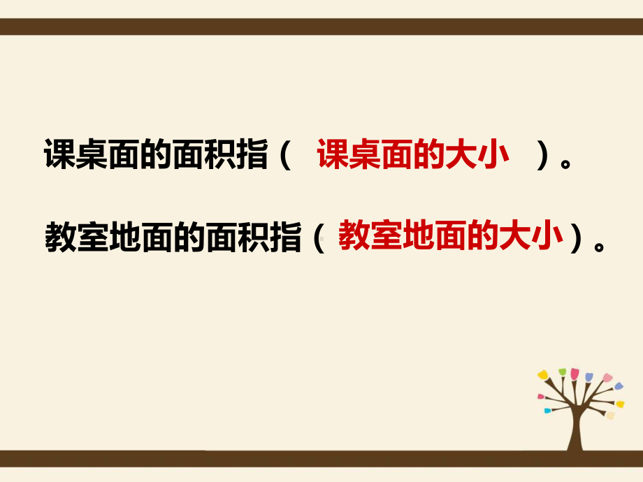 小学苏教版三年级下册数学《认识面积》区级公开课课件.pptx_第2页