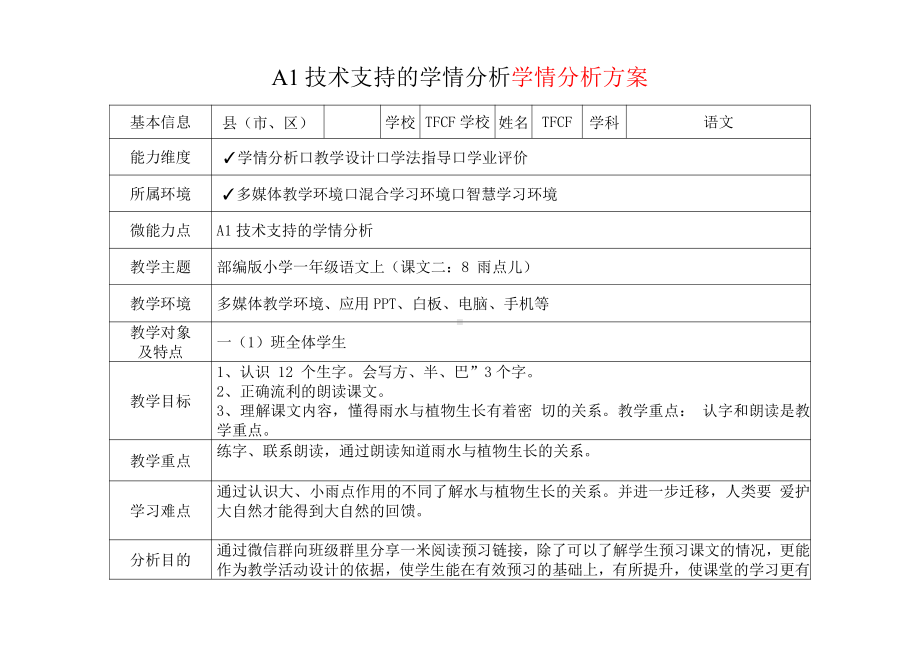 [2.0微能力获奖优秀作品]：小学一年级语文上（课文二：8 雨点儿）-A1技术支持的学情分析-学情分析方案+学情分析报告.pdf_第2页