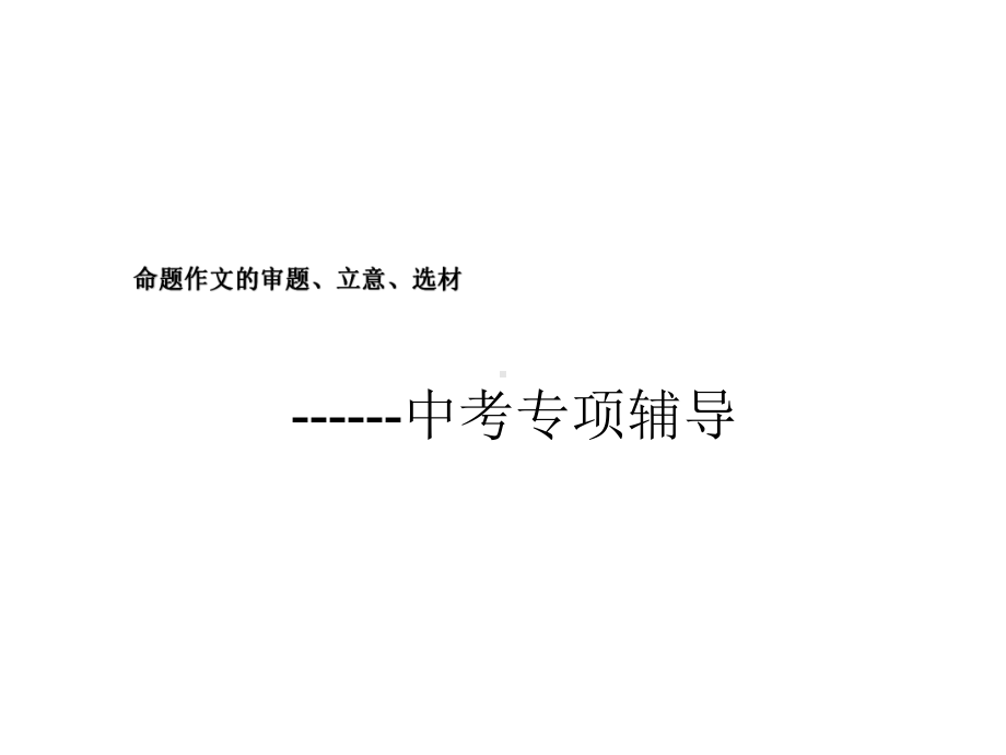 中考语文作文指导：审题立意选材课件.ppt_第1页