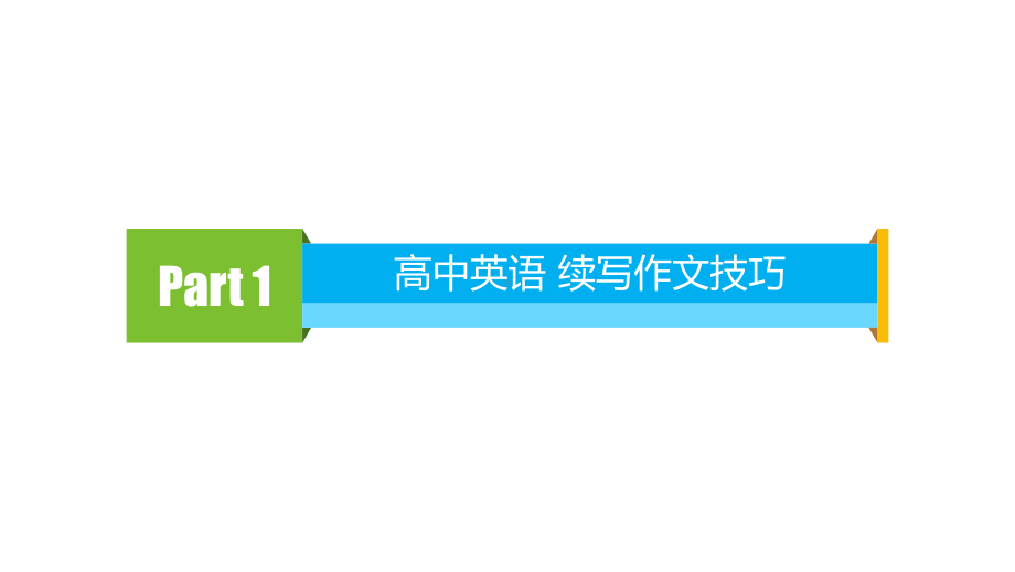 全国新高考英语续写等作文技巧与方法课件.pptx_第2页