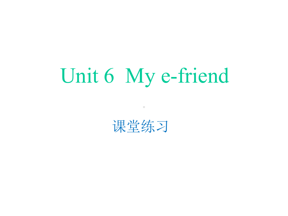 《My-e-friend》课堂练习[课件整理].pptx_第1页