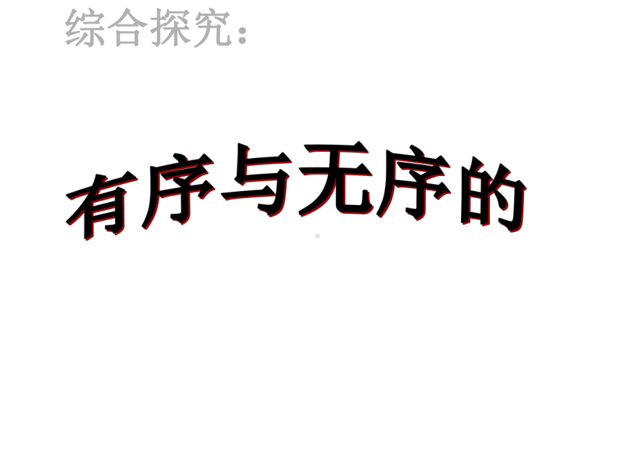 人教版高一思想政治必修2《有序与无序的政治参与》教学课件.ppt_第1页