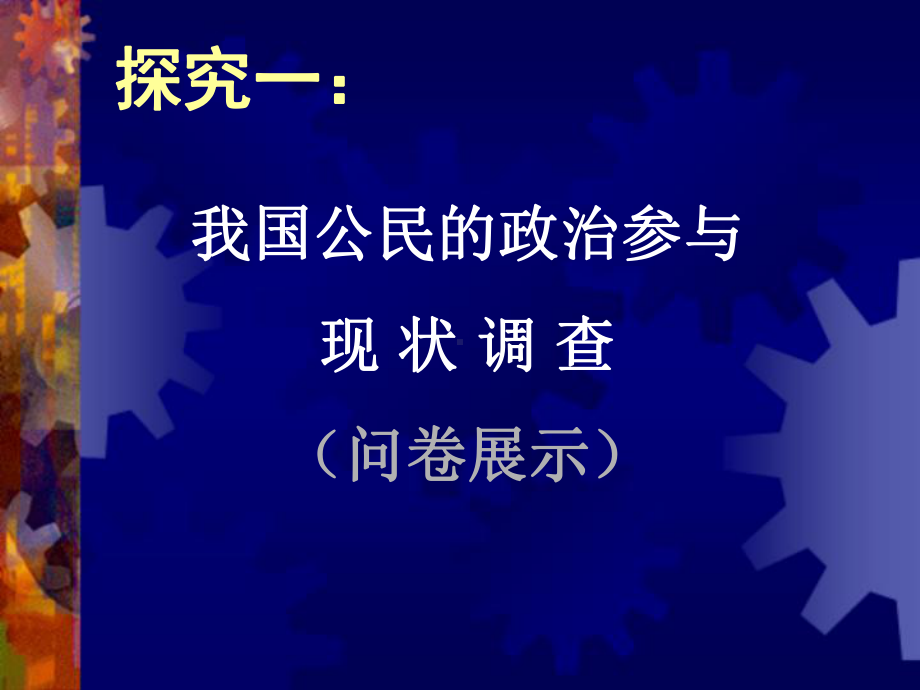 人教版高一思想政治必修2《有序与无序的政治参与》教学课件.ppt_第3页