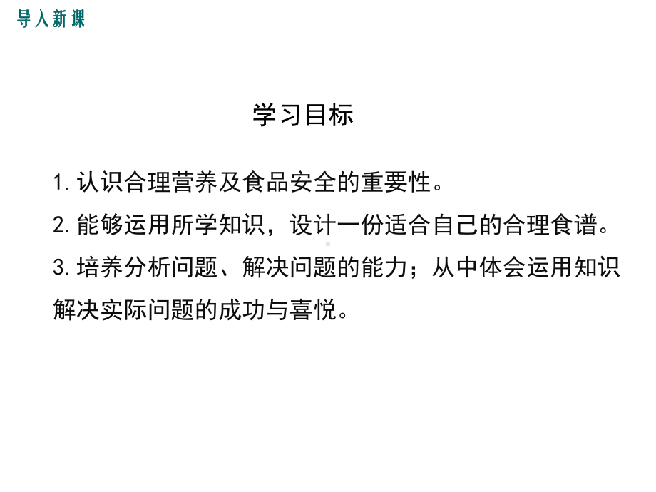 人教版生物七年级下册第四单元-第二章-第三节-合理营养与食品安全(33张)课件.ppt_第3页