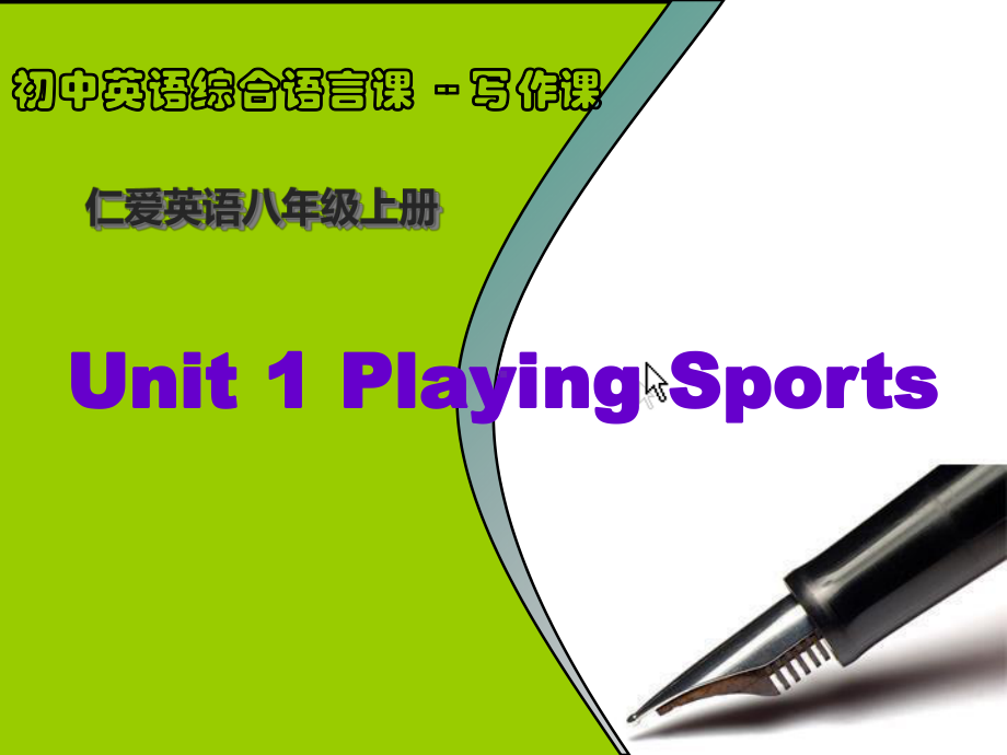 初中-英语-仁爱版-八年级英语上Unit-1-playing-sports-写作课教学课件.ppt--（课件中不含音视频）_第1页