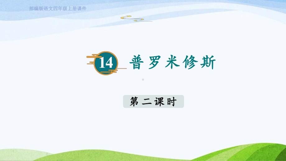 2023上部编版语文四年级上册《14.普罗米修斯第二课时》.pptx_第1页