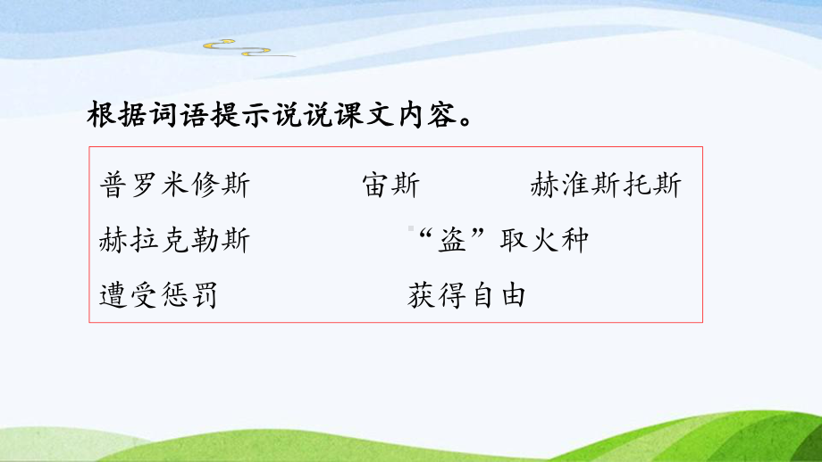 2023上部编版语文四年级上册《14.普罗米修斯第二课时》.pptx_第3页