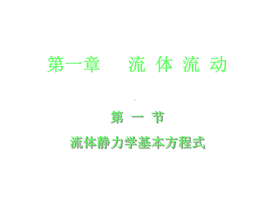 化工原理第一章第一节课件.ppt_第1页