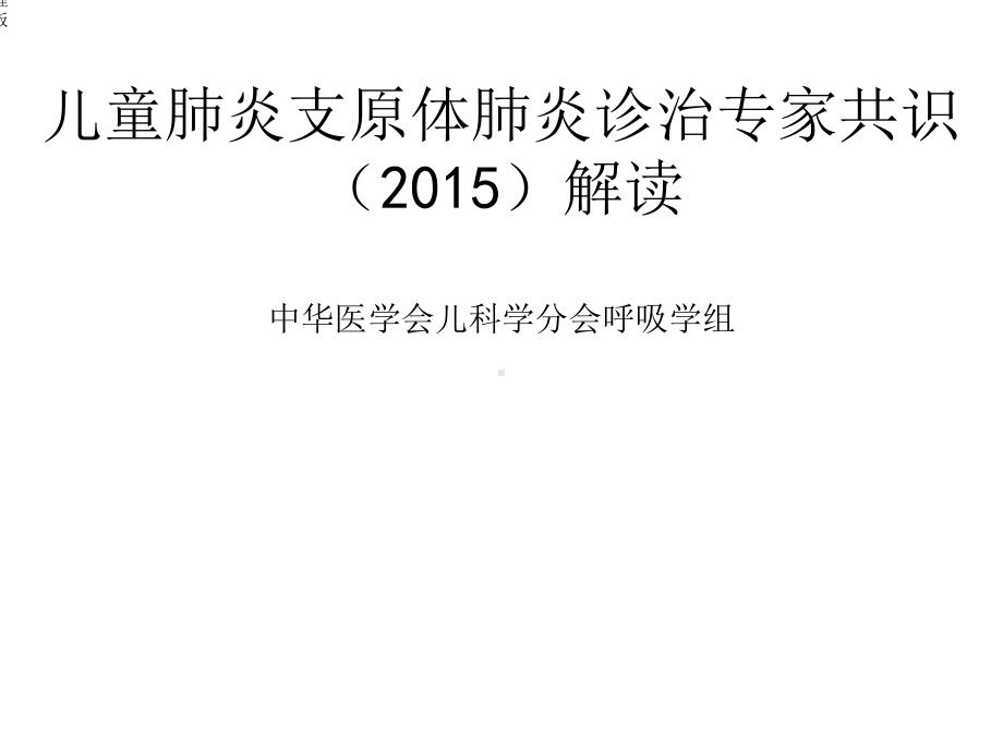 儿童肺炎支原体肺炎诊治专家共识课件.ppt_第1页