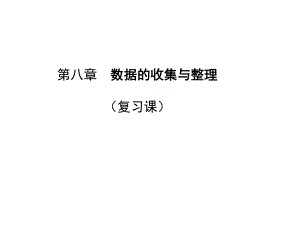 初一数学数据的收集与整理复习课课件.ppt